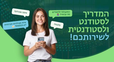 המדריך לסטודנט ולסטודנטית