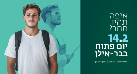 יום פתוח בבר אילן 14.2.25