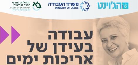 יום עיון למנהלול ומנהלי משא"ן ופיתוח ארגוני בנושא - עבודה בעידן אריכות ימים 11/12/2025
