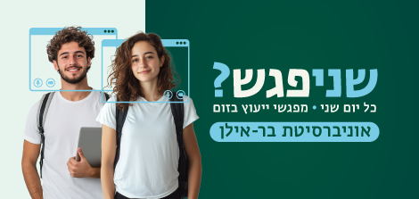 מפגשי ייעוץ בזום