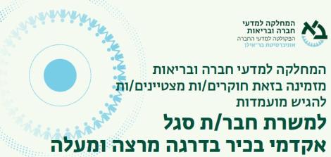 קול קורא למשרת חבר/ת סגל אקדמי בכיר בדרגה מרצה ומעלה